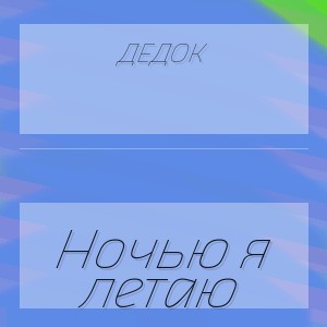 ДедОК - Ночью я летаю