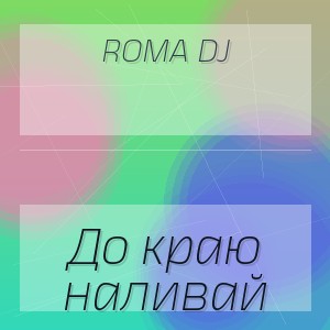 ROMA DJ - До краю наливай