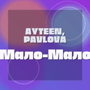 AYTEEN, PAVLOVA - Мало-Мало