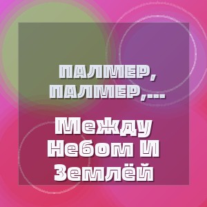 Палмер, Сергей Рассвет - Между Небом И Землёй