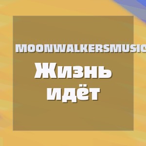 MoonwalkersMusic - Жизнь идёт