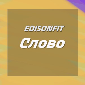 EdisonFit - Слово