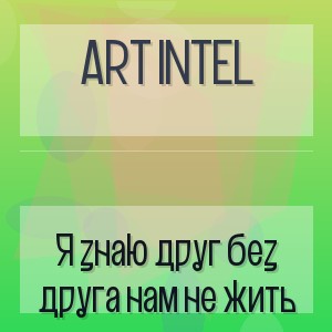 ART INTEL - Я знаю друг без друга нам не жить