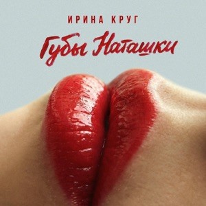 Ирина Круг - Губы Наташки