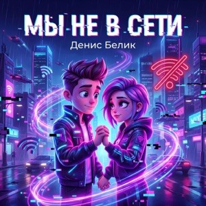 Денис Белик - Мы не в сети