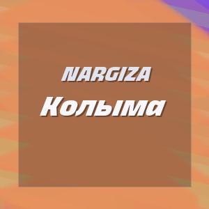 Nargiza - Колыма