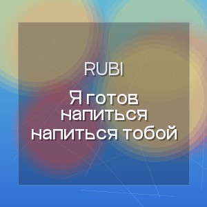 RUBI - Я готов напиться напиться тобой