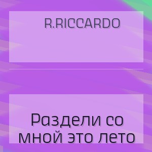 R.Riccardo - Раздели со мной это лето