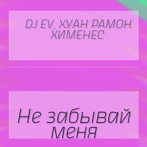 DJ EV, Хуан Рамон Хименес - Не забывай меня