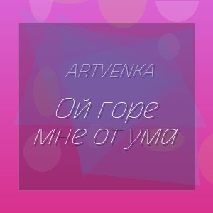 ArtVenka - Ой горе мне от ума