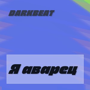 DarkBeat - Я аварец