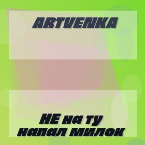 ArtVenka - НЕ на ту напал милок