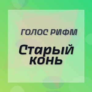 Голос Рифм - Старый конь