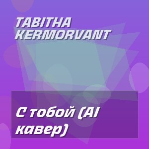 Tabitha Kermorvant - С тобой (AI кавер)