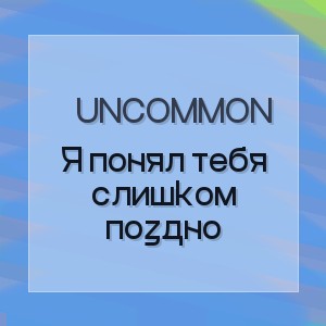 Uncommon - Я понял тебя слишком поздно