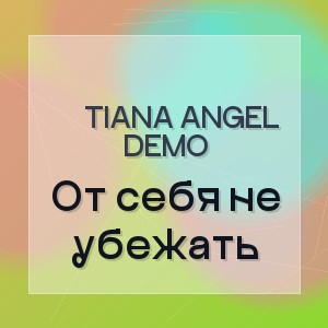 Tiana Angel Demo - От себя не убежать