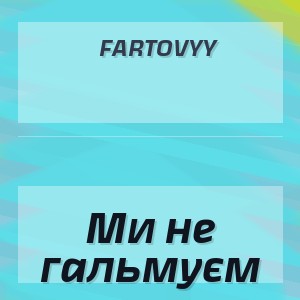 Fartovyy - Ми не гальмуєм