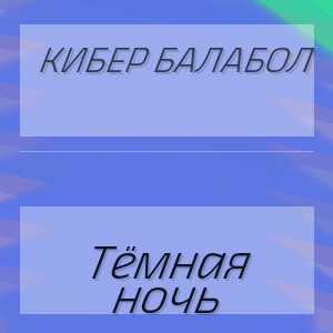 Кибер балабол - Тёмная ночь