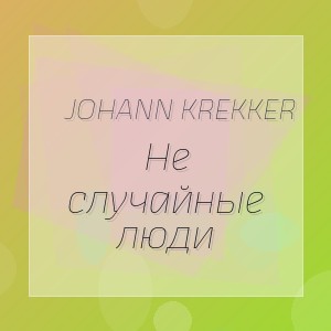 Johann Krekker - Не случайные люди