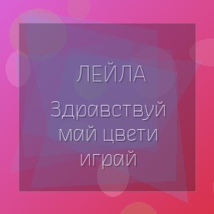 Лейла - Здравствуй май цвети играй