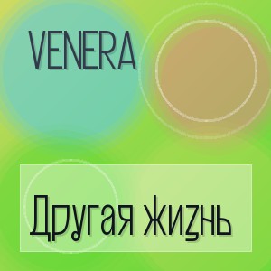 VENERA - Другая жизнь