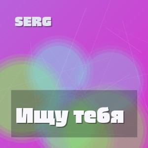 SERG - Ищу тебя