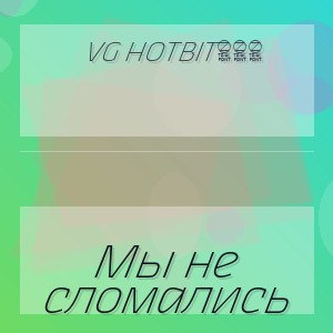 VG HotBit888 - Мы не сломались