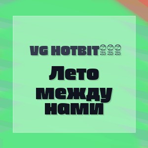 VG HotBit888 - Лето между нами