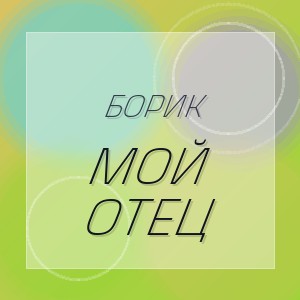 Борик - МОЙ ОТЕЦ