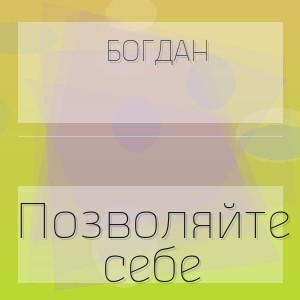 Богдан - Позволяйте себе