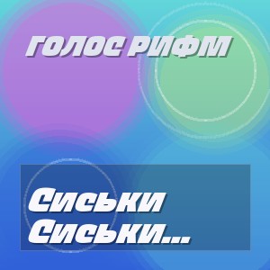 Голос Рифм - Сиськи папиной жены