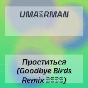UMA2RMAN - Проститься (Goodbye Birds Remix 2026)