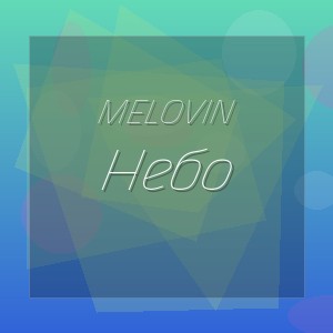 MELOVIN - Небо