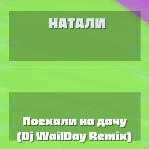 Натали - Поехали на дачу (Dj WailDay Remix)