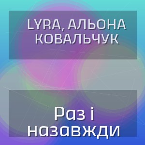 LYRA, Альона Ковальчук - Раз і назавжди