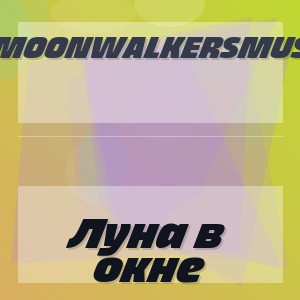 MoonwalkersMusic - Луна в окне