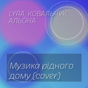 LYRA, Ковальчук Альона - Музика рідного дому (cover)