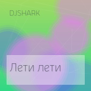 DJShark - Лети лети