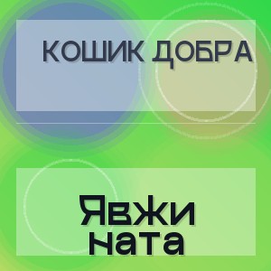 Кошик Добра - Явжи ната