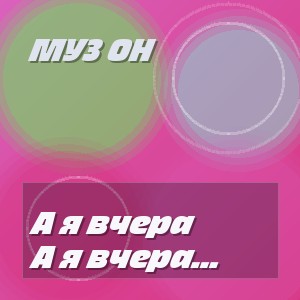 Муз Он - А я вчера гуляла до утра