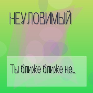 Неуловимый - Ты ближе ближе не отпускай