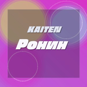 Kaiten - Ронин