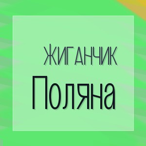 Жиганчик - Поляна