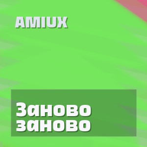 AMIUX - Заново заново