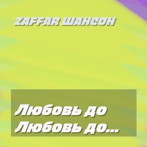Zaffar шансон - Любовь до последней ночи
