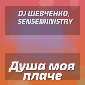 DJ Шевченко, SenseMinistry - Душа моя плаче