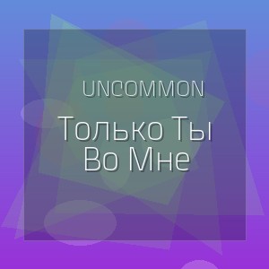 Uncommon - Только Ты Во Мне