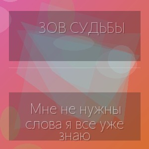 Зов Судьбы - Мне не нужны слова я все уже знаю