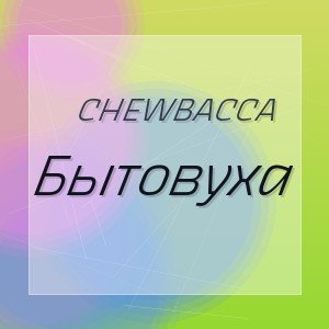 Chewbacca - Бытовуха