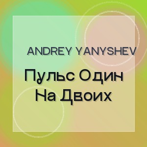 Andrey Yanyshev - Пульс Один На Двоих